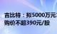 吉比特：拟5000万元1亿元回购公司股份，回购价不超390元/股