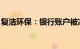 复洁环保：银行账户被冻结资金3133.11万元