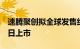 速腾聚创拟全球发售约2291万股，预期1月5日上市