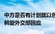 中方是否有计划就以色列请求为解救该国人质斡旋外交部回应