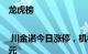 龙虎榜 | 川金诺今日涨停，机构合计净买入961.34万元