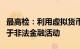 最高检：利用虚拟货币为媒介开展非法买卖属于非法金融活动