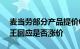 麦当劳部分产品提价0.52元，肯德基和汉堡王回应是否涨价