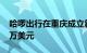 哈啰出行在重庆成立新公司，注册资本1000万美元