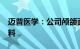 迈普医学：公司颅颌面修补产品采用PEEK材料