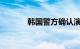 韩国警方确认演员李善均死亡