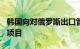 韩国向对俄罗斯出口管制清单中再增加682个项目