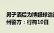 男子酒后为博眼球造谣17个学生被电死，郑州警方：行拘10日