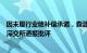 因未履行业绩补偿承诺，森源电气原控股股东及其关联方遭深交所通报批评