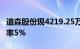 道森股份现4219.25万元折价大宗交易，折价率5%