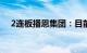 2连板播恩集团：目前公司经营情况正常