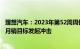 理想汽车：2023年第52周周销量达1.21万辆，持续向5万辆月销目标发起冲击