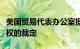 美国贸易代表办公室据悉支持有关苹果专利侵权的裁定