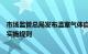 市场监管总局发布温室气体自愿减排项目审定与减排量核查实施规则