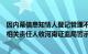 因内幕信息知情人登记管理不到位等，百川畅银及董事长等相关责任人收河南证监局警示函