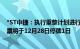 *ST中捷：执行重整计划进行资本公积金转增股本，公司股票将于12月28日停牌1日