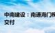 中南建设：南通海门柳岸春风预计春节后可以交付