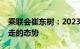 乘联会崔东树：2023年整车进口呈现低开高走的态势