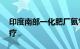 印度南部一化肥厂氨气泄漏，致60人住院治疗