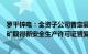 罗平锌电：全资子公司普定县向荣矿业有限公司芦茅林铅锌矿取得新安全生产许可证暨复产