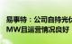 易事特：公司自持光伏电站规模现阶段近600MW且运营情况良好