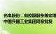 光电股份：向控股股东等定增募资不超12亿元方案获实控人中国兵器工业集团同意批复