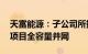 天富能源：子公司所投建40万千瓦光伏发电项目全容量并网