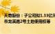 天奇股份：子公司拟1.33亿元向宜都国信资管出售名下宜昌市龙溪路2号土地使用权等