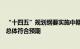 “十四五”规划纲要实施中期评估报告发布，主要指标进展总体符合预期