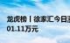 龙虎榜丨徐家汇今日涨停，机构合计净卖出201.11万元