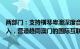 两部门：支持横琴粤澳深度合作区放宽数据通信领域市场准入，营造趋同澳门的国际互联网开放环境