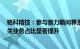 铭科精技：参与赛力斯问界系列车型持续供货，M9车型相关业务占比显著提升