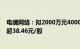 电魂网络：拟2000万元4000万元回购公司股份，回购价不超38.46元/股