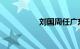 刘国周任广东省副省长