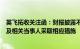 英飞拓收关注函：财报披露不准确等违规，深交所将对公司及相关当事人采取相应措施