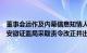 董事会运作及内幕信息知情人登记管理不规范，华业香料遭安徽证监局采取责令改正并出具警示函措施决定