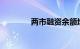 两市融资余额增加9.91亿元