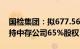 国检集团：拟677.56万元向控股股东转让所持中存公司65%股权