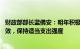 财政部部长蓝佛安：明年积极的财政政策将适度加力 提质增效，保持适当支出强度