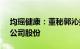 均瑶健康：董秘郭沁拟增持50万元100万元公司股份