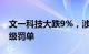 文一科技大跌9%，涉半年报虚假记载收百万级罚单