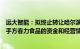 远大智能：拟终止转让哈尔滨博林特电梯股权事项，交易对手方春力食品的资金和经营情况没达预期