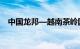 中国龙邦—越南茶岭国际性口岸今日开通