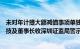 未对年计提大额减值事项单独履行临时公告义务等，科思科技及董事长收深圳证监局警示函