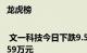 龙虎榜 | 文一科技今日下跌9.55%，机构净卖出1504.59万元