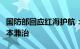 国防部回应红海护航：维护水道安全，致力标本兼治