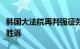 韩国大法院再判强征劳工受害者诉日企索赔案胜诉