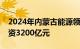 2024年内蒙古能源领域重大项目力争完成投资3200亿元