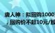 唐人神：拟回购1000万元2000万元公司股份，回购价不超10元/股