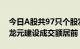 今日A股共97只个股发生大宗交易，金诚信 龙元建设成交额居前